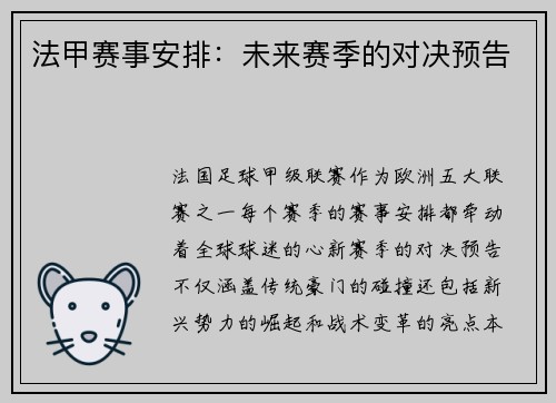 法甲赛事安排：未来赛季的对决预告