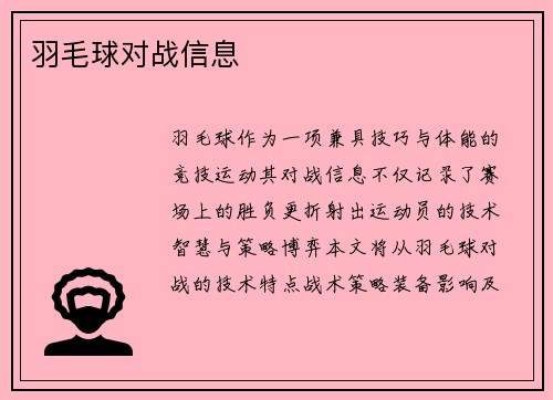羽毛球对战信息