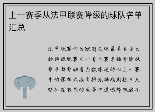 上一赛季从法甲联赛降级的球队名单汇总