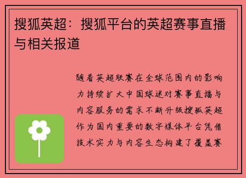 搜狐英超：搜狐平台的英超赛事直播与相关报道