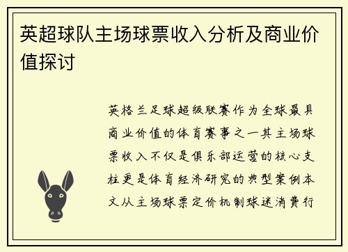 英超球队主场球票收入分析及商业价值探讨