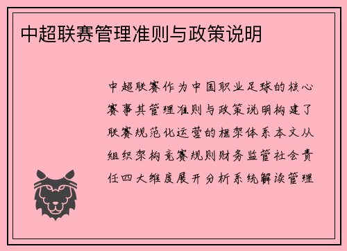 中超联赛管理准则与政策说明