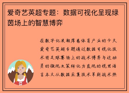爱奇艺英超专题：数据可视化呈现绿茵场上的智慧博弈