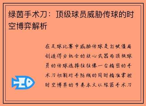 绿茵手术刀：顶级球员威胁传球的时空博弈解析