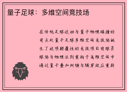 量子足球：多维空间竞技场