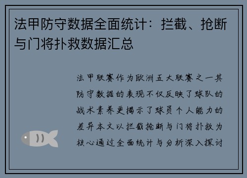法甲防守数据全面统计：拦截、抢断与门将扑救数据汇总