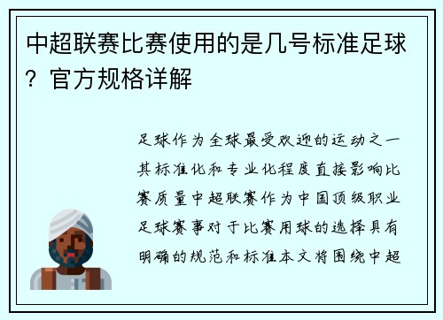 中超联赛比赛使用的是几号标准足球？官方规格详解