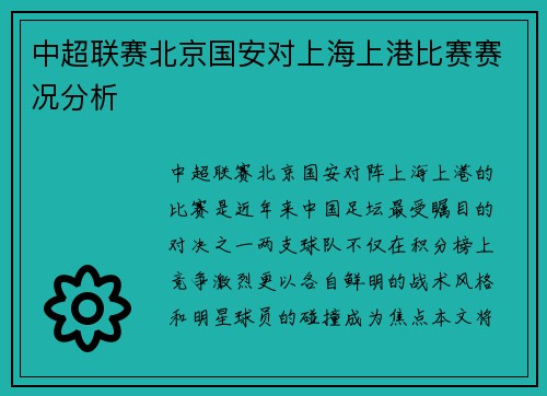 中超联赛北京国安对上海上港比赛赛况分析
