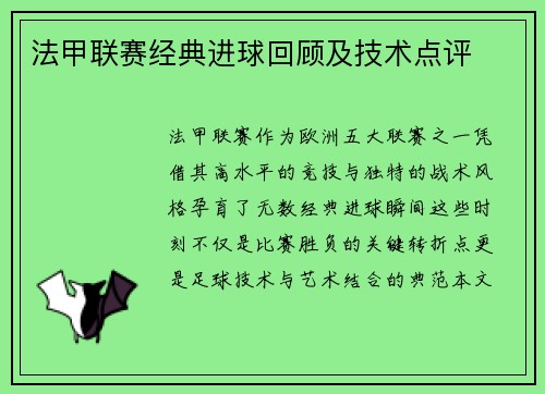 法甲联赛经典进球回顾及技术点评