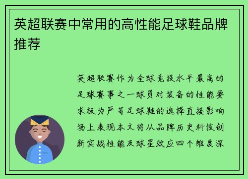 英超联赛中常用的高性能足球鞋品牌推荐