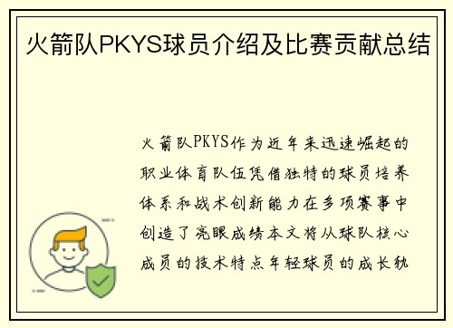 火箭队PKYS球员介绍及比赛贡献总结