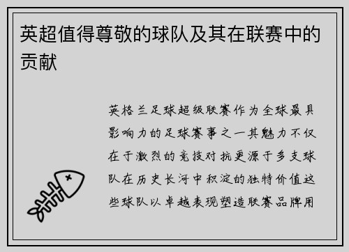 英超值得尊敬的球队及其在联赛中的贡献