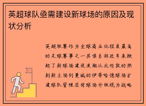 英超球队亟需建设新球场的原因及现状分析