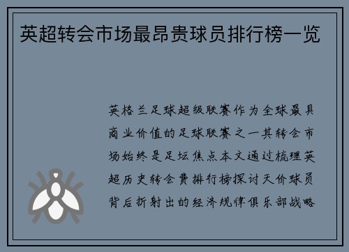 英超转会市场最昂贵球员排行榜一览