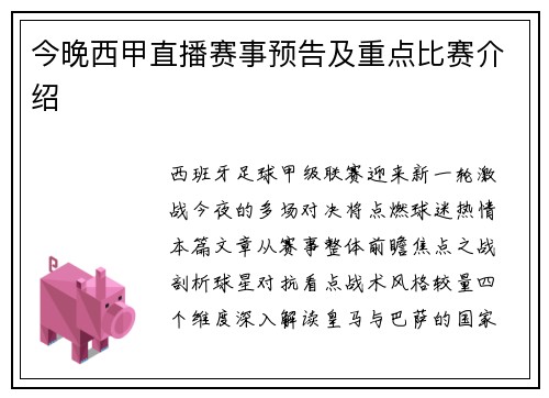 今晚西甲直播赛事预告及重点比赛介绍