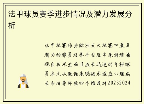 法甲球员赛季进步情况及潜力发展分析