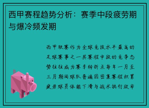 西甲赛程趋势分析：赛季中段疲劳期与爆冷频发期