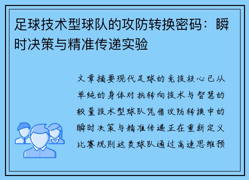 足球技术型球队的攻防转换密码：瞬时决策与精准传递实验