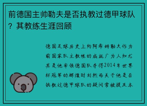 前德国主帅勒夫是否执教过德甲球队？其教练生涯回顾