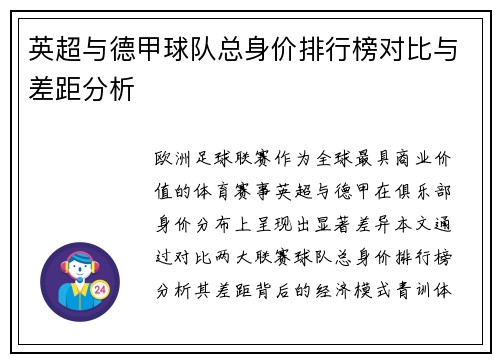 英超与德甲球队总身价排行榜对比与差距分析