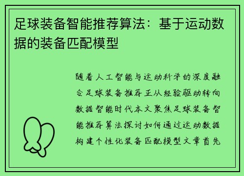 足球装备智能推荐算法：基于运动数据的装备匹配模型