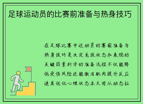 足球运动员的比赛前准备与热身技巧