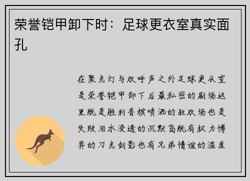 荣誉铠甲卸下时：足球更衣室真实面孔