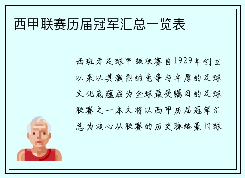 西甲联赛历届冠军汇总一览表