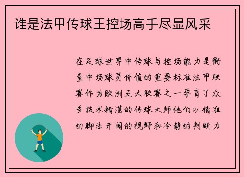 谁是法甲传球王控场高手尽显风采