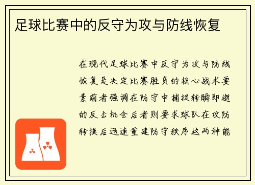 足球比赛中的反守为攻与防线恢复