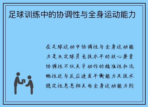 足球训练中的协调性与全身运动能力