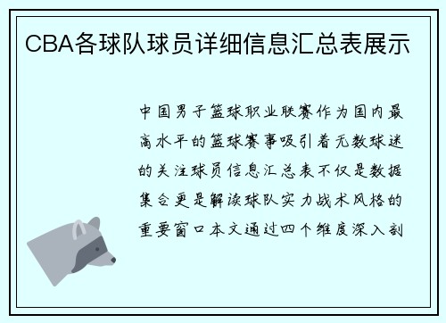 CBA各球队球员详细信息汇总表展示