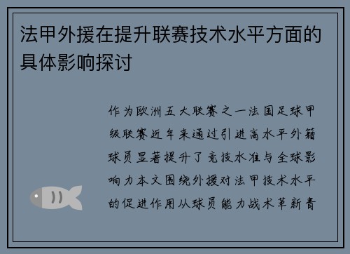 法甲外援在提升联赛技术水平方面的具体影响探讨