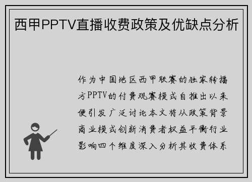 西甲PPTV直播收费政策及优缺点分析
