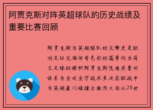 阿贾克斯对阵英超球队的历史战绩及重要比赛回顾