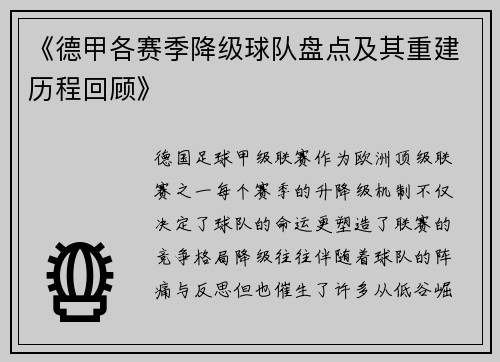《德甲各赛季降级球队盘点及其重建历程回顾》
