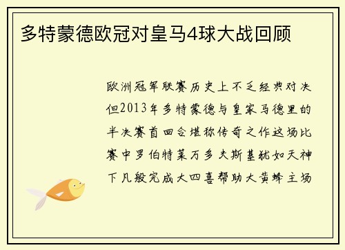 多特蒙德欧冠对皇马4球大战回顾
