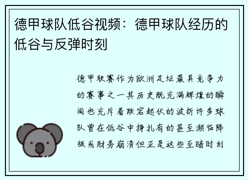 德甲球队低谷视频：德甲球队经历的低谷与反弹时刻