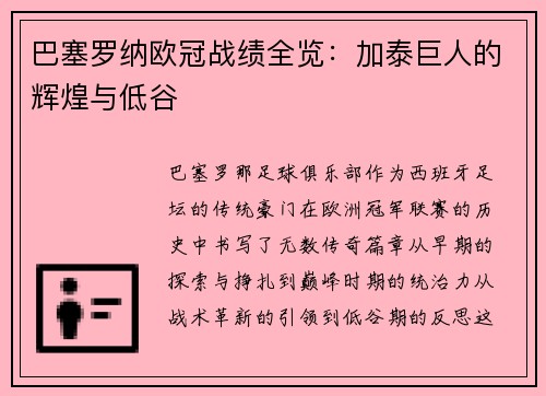巴塞罗纳欧冠战绩全览：加泰巨人的辉煌与低谷