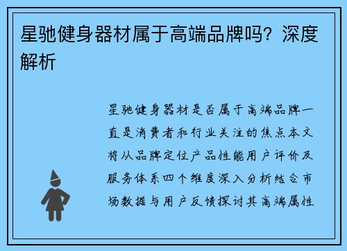 星驰健身器材属于高端品牌吗？深度解析