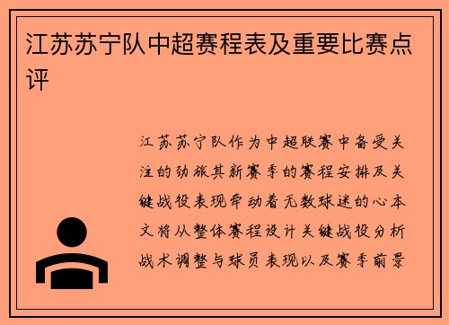 江苏苏宁队中超赛程表及重要比赛点评