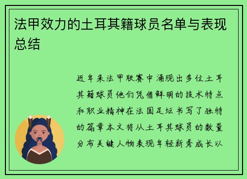 法甲效力的土耳其籍球员名单与表现总结