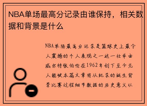 NBA单场最高分记录由谁保持，相关数据和背景是什么