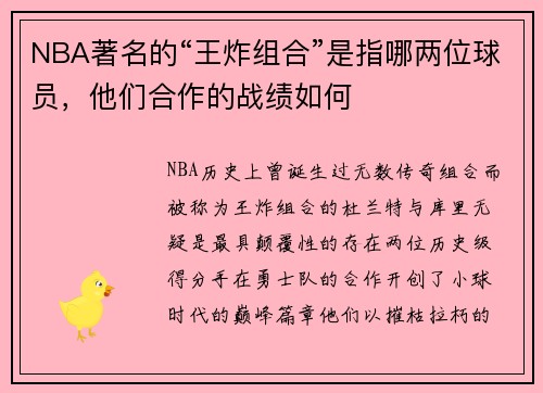 NBA著名的“王炸组合”是指哪两位球员，他们合作的战绩如何