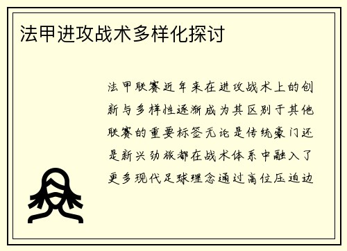 法甲进攻战术多样化探讨