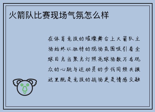 火箭队比赛现场气氛怎么样