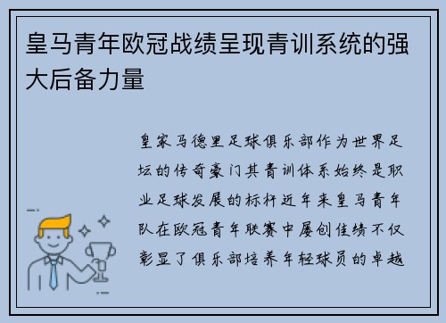 皇马青年欧冠战绩呈现青训系统的强大后备力量