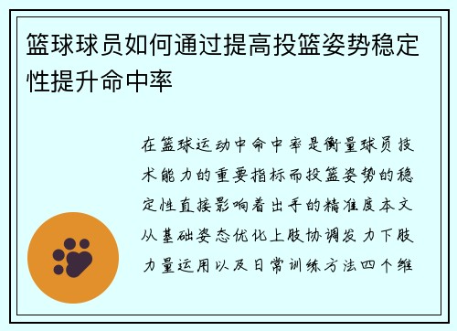 篮球球员如何通过提高投篮姿势稳定性提升命中率