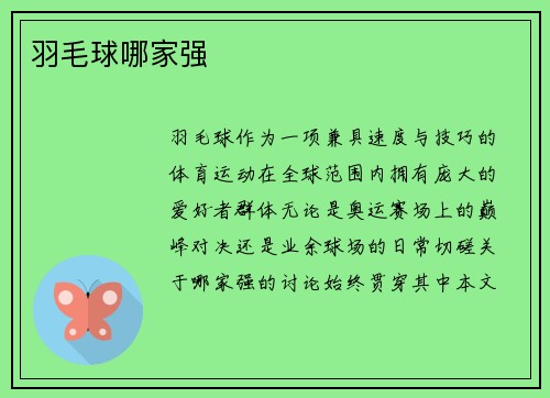 羽毛球哪家强