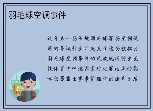 羽毛球空调事件